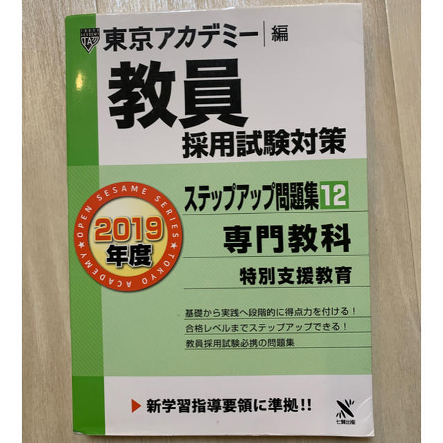 東京アカデミー　教員採用試験　特別支援教育　問題集 エンタメ/ホビーの本(語学/参考書)の商品写真