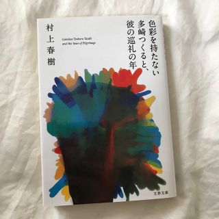 色彩を持たない多崎つくると、彼の巡礼の年(文学/小説)