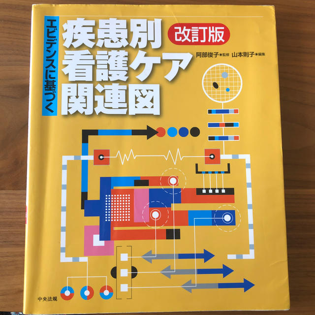 エビデンスに基づく疾患別看護ケア関連図 改訂版 エンタメ/ホビーの本(健康/医学)の商品写真