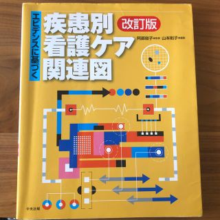 エビデンスに基づく疾患別看護ケア関連図 改訂版(健康/医学)