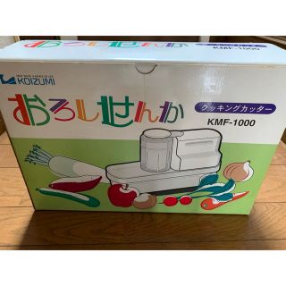 コイズミ(KOIZUMI)の電動野菜スライサー（おろしせんか）【動作確認済】(調理道具/製菓道具)