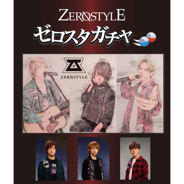 【配送】ZEROSTYLEガチャ 8回 エンタメ/ホビーのタレントグッズ(ミュージシャン)の商品写真