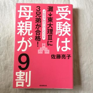 アサヒシンブンシュッパン(朝日新聞出版)の受験は母親が９割 灘→東大理３に３兄弟が合格！(住まい/暮らし/子育て)