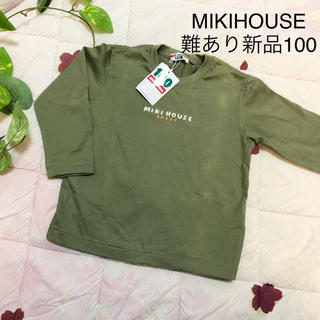 ミキハウス(mikihouse)の【難あり新品】ミキハウス シンプルロンＴ グリーン 100(Tシャツ/カットソー)