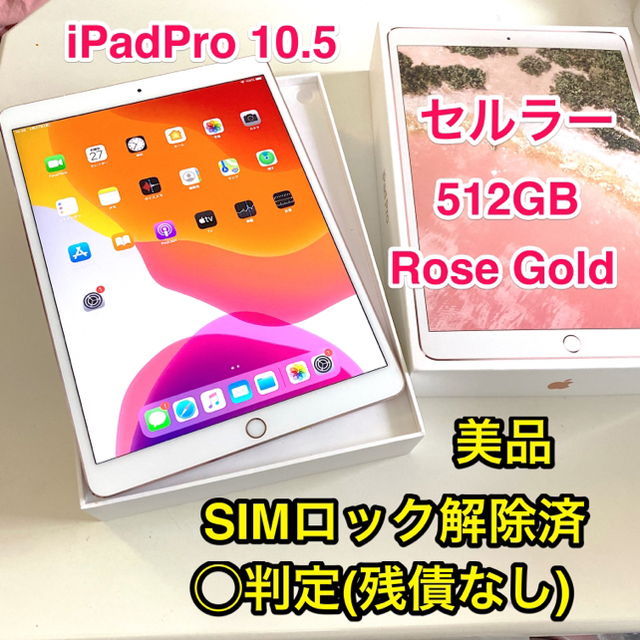SIMフリー  iPadPro 10.5 Cellular 512GB Gold