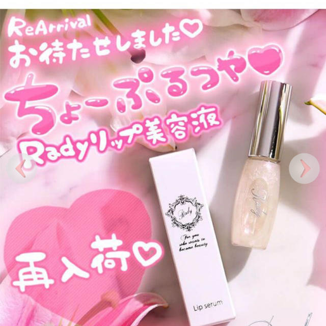 Rady(レディー)のRadyリップ新品 コスメ/美容のベースメイク/化粧品(リップグロス)の商品写真