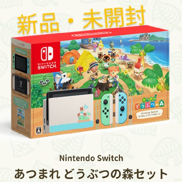 どうぶつの森同梱版ニンテンドースイッチ Nintendo Switch あつまれどうぶつの森同梱版