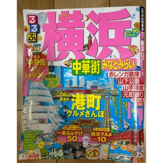 るるぶ　横浜　15〜16年版(地図/旅行ガイド)