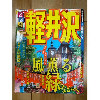 るるぶ　軽井沢　12年版(地図/旅行ガイド)