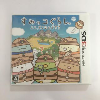 ニンテンドー3DS(ニンテンドー3DS)のすみっコぐらし ここ、どこなんです？ 3DS(携帯用ゲームソフト)