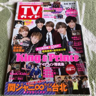 ジャニーズ(Johnny's)のTVガイド長崎・熊本版 2018年 10/12号(ニュース/総合)