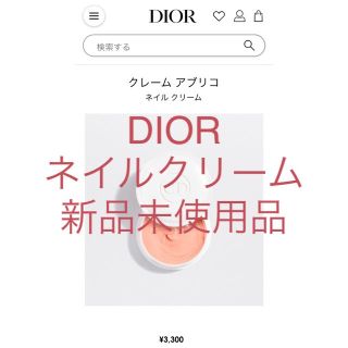 ディオール(Dior)のDIOR ネイルクリーム クレームアブリコ(ネイルケア)