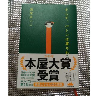 そして、バトンは渡された(文学/小説)