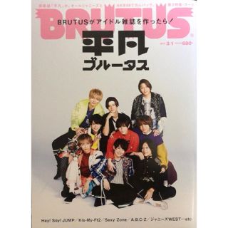 ジャニーズ(Johnny's)の平凡ブルータス　Hey!Say!JUMP／Kis-My-Ft2／SexyZone(アート/エンタメ/ホビー)