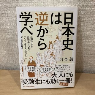 コウブンシャ(光文社)の日本史は逆から学べ 近現代から原始・古代まで「どうしてそうなった？」で(文学/小説)