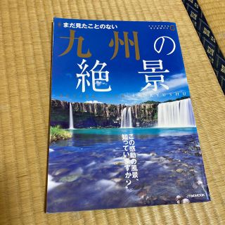 まだ見たことのない九州の絶景(地図/旅行ガイド)