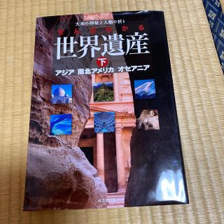 ぜんぶわかる世界遺産 大地の神秘と人類の祈り 下（アジア／南北アメリカ／オセ(その他)