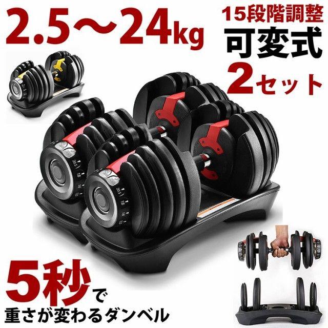 トレーニング/エクササイズ【筋トレ】可変式ダンベル 15段階調節 2.5～24kg 2個セット48kg