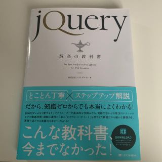 ｊＱｕｅｒｙ最高の教科書(コンピュータ/IT)