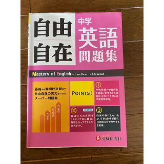 自由自在　中学英語問題集(語学/参考書)