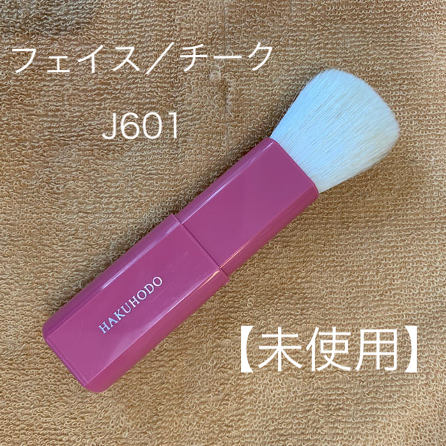 白鳳堂(ハクホウドウ)の白鳳堂　フェイス／チーク　J601 【未使用】 コスメ/美容のメイク道具/ケアグッズ(チーク/フェイスブラシ)の商品写真