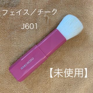 ハクホウドウ(白鳳堂)の白鳳堂　フェイス／チーク　J601 【未使用】(チーク/フェイスブラシ)