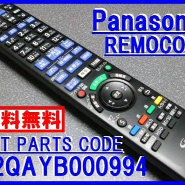 Panasonic(パナソニック)の＊N2QAYB000994 パナソニックリモコン BRZ BRW 純正新品 スマホ/家電/カメラのテレビ/映像機器(ブルーレイレコーダー)の商品写真