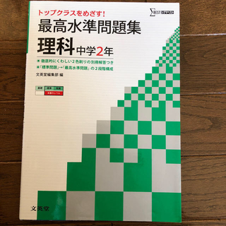 トップクラスをめざす！最高水準問題集　理科　中学２年　中学3年(語学/参考書)