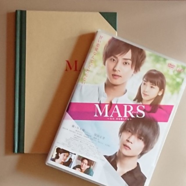 Kis-My-Ft2(キスマイフットツー)のMARS ～ただ君を愛してる～ エンタメ/ホビーのDVD/ブルーレイ(TVドラマ)の商品写真