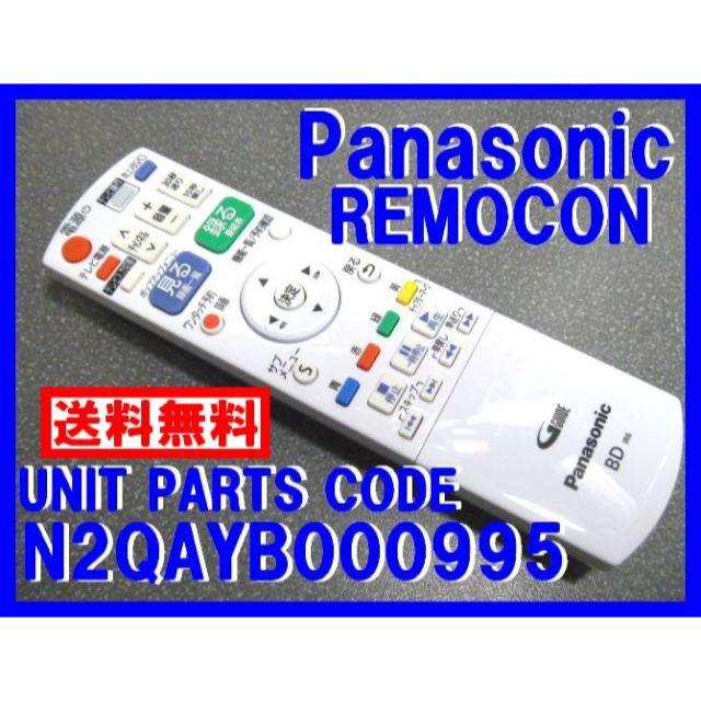 Panasonic(パナソニック)のN2QAYB000995 パナソニックリモコン DMR-BRS純正 新品 スマホ/家電/カメラのテレビ/映像機器(ブルーレイレコーダー)の商品写真