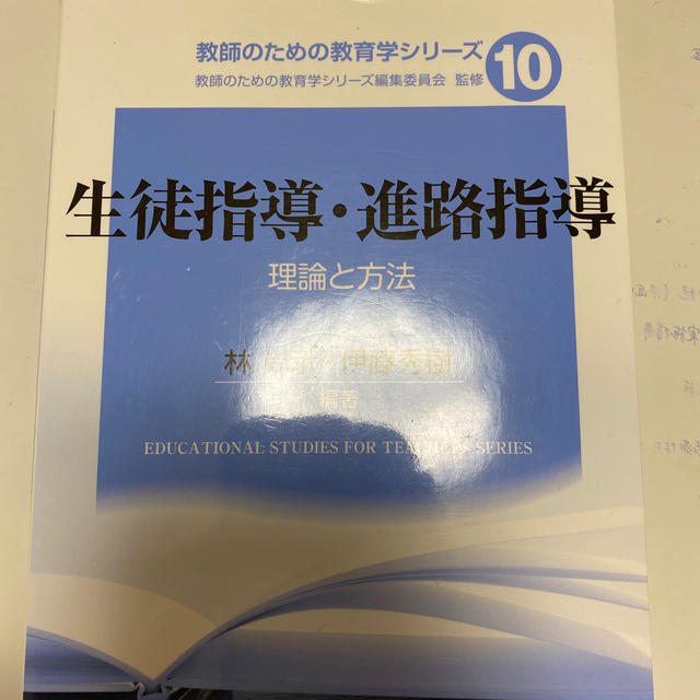 生徒指導・進路指導 理論と方法 エンタメ/ホビーの本(人文/社会)の商品写真