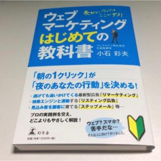 ゲントウシャ(幻冬舎)のウェブマーケティングはじめての教科書 売れないウェブはここがダメ!■自炊済み書籍(ビジネス/経済)