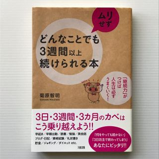 どんなことでもムリせず3週間以上続けられる本(ビジネス/経済)