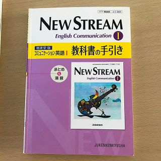 NEW STREAM コミュニケーション英語1I準拠 教科書の手引き(語学/参考書)