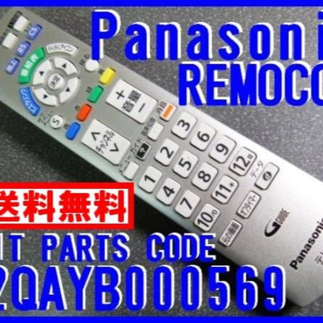 Panasonic *N2QAYB000569 パナソニックリモコン TH-L C3 純正新品の通販 by apollomango N2QAYB000569 パナソニックリモコン TH-L32C3 L37C3 他