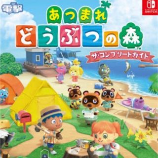 ニンテンドースイッチ(Nintendo Switch)の【新品】あつまれどうぶつの森 ザ・コンプリートガイド 攻略本(その他)