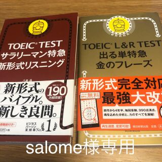 アサヒシンブンシュッパン(朝日新聞出版)のTOEIC 特急　金のフレーズ　新形式リスニング(語学/参考書)