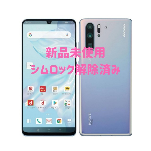 HUAWEI P30Pro 新品未使用　シムロック解除済み　おまけ付き