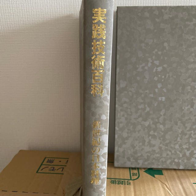 実践技術百科 新世紀の日本料理 株式会社ジャパンアート社