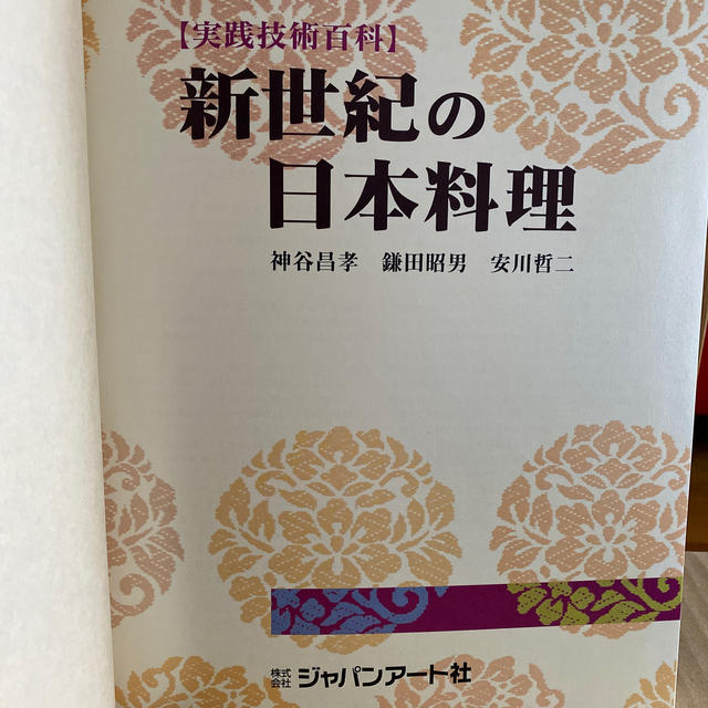 実践技術百科 新世紀の日本料理 株式会社ジャパンアート社