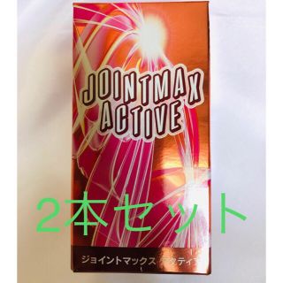 賞味期限間近　ジョイントマックス　アクティブ　2本セット