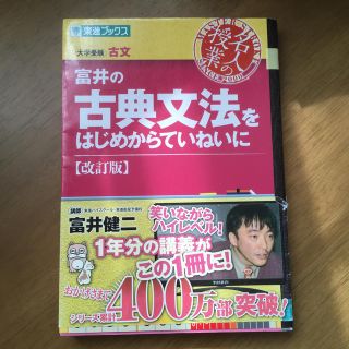 富井の古典文法をはじめからていねいに 改訂版(語学/参考書)