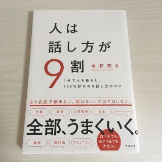 人は話し方が９割 １分で人を動かし、１００％好かれる話し方のコツ(ビジネス/経済)