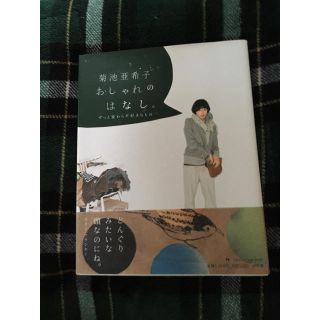 ショウガクカン(小学館)の菊池亜希子おしゃれのはなし。 ずっと変わらず好きなもの(アート/エンタメ)