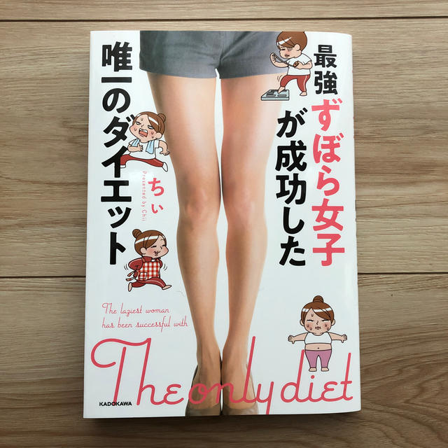 角川書店(カドカワショテン)の最強ずぼら女子が成功した唯一のダイエット エンタメ/ホビーの本(ファッション/美容)の商品写真