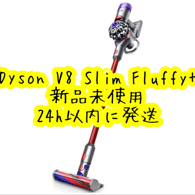 Dyson V8 Slim Fluffy+ 新品未使用 箱傷有り