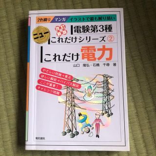 電験三種　これだけシリーズ　これだけ電力　参考書　オーム社　電気主任技術者(資格/検定)