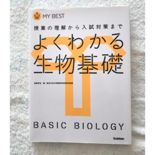 よくわかる生物基礎 授業の理解から入試対策まで(語学/参考書)