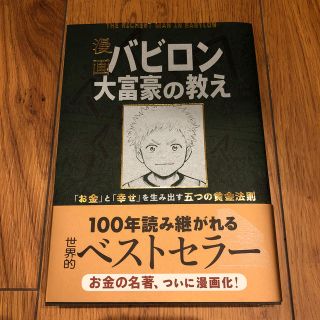 漫画バビロン大富豪の教え Ｔｈｅ　Ｒｉｃｈｅｓｔ　Ｍａｎ　Ｉｎ　Ｂａｂｙｒｏ(ビジネス/経済)