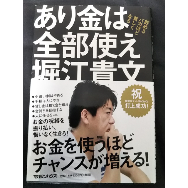 マガジンハウス(マガジンハウス)のあり金は全部使え　堀江貴文 エンタメ/ホビーの本(ビジネス/経済)の商品写真